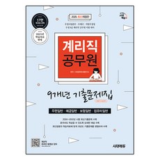 2025 우정 9급 계리직 공무원 9개년 기출문제집 한권으로 끝내기, 시대에듀
