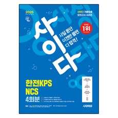 Sidaegosi 2025 All-New Cider 模擬考試 韓電KPS NCS 4回份：免費 NCS 特講 | 線上模擬考試