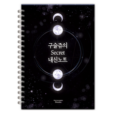 MarypoppinsBooks Guseulju的秘密內申筆記, Guseulju 著