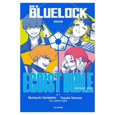Haksanpub 鶴山文化社 藍色監獄 角色書 EGOIST BIBLE + 特別附錄 套組, Muneyuki Kaneshiro