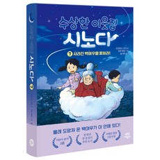 수상한 이웃집 시노다 7: 사라진 백여우를 쫓아라!, 다산어린이, 도미야스 요코, 7
