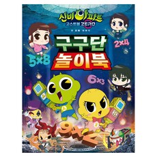 신비아파트 시즌5 구구단 놀이북, 학산문화사, 단품