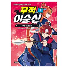 無敵李舜臣 5： 英雄的第一步, 貓頭鷹圖書, 朴智妍, 朴翰, 第5冊