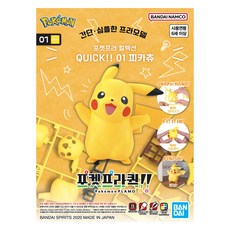 반다이 포켓프라 콜렉션 QUICK!! 01 피카츄, 1개