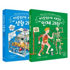 이상하게 재밌는 생활과학 + 인체과학 세트 전 2권, 존 판던, 롭 비티, 라이카미