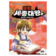 열혈 세종대왕 1: 이도 한양에 가다:역사를 생생하게 우리 영웅 시리즈, 아울북, 박지연, 박한, 1권