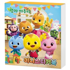 엄마까투리 미니스티커북, 아이누리