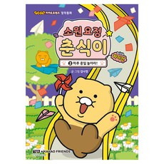 소원 요정 춘식이 with 라이언 2: 하루 종일 놀아라!, 2 하루 종일 놀아라, 아울북, 김나경