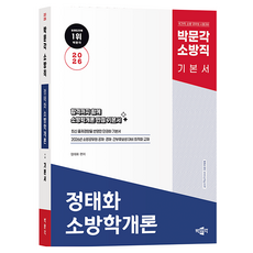 2026 정태화 소방학개론 기본서, 박문각