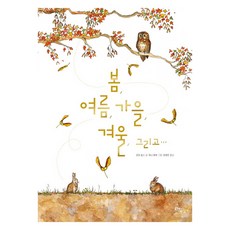 봄 여름 가을 겨울 그리고..., 없음, 라임