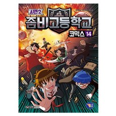 좀비고등학교 코믹스 시즌2 14, 겜툰, 박순영