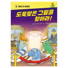 도둑맞은 그림을 찾아라 양장, 씨드북, 크리스티 커런-바우어, 2권