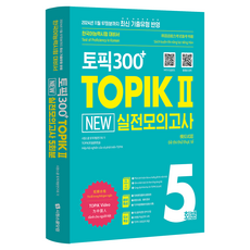 SIWONSCHOOL TOPIK 300+ TOPIKⅡ 新實戰模擬考5回:TOPIKⅡ韓語能力考試實戰模擬考參考書, 始源學校網