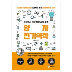 SeongrimwonBooks 世界上最簡單的科學課： 量子電動力學, 鄭完相