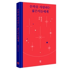 給熱愛文學的年輕人們, 朴景利, 茶山書房