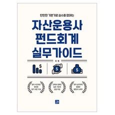 탄탄한 기본기로 실수를 없애는자산운용사 펀드회계 실무가이드, 자산운용사 펀드회계 실무가이드, 최영(저), 밥북, 최영