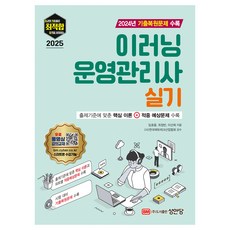 2025 최적합 이러닝운영관리사 실기 2024년 기출문제 수록, 성안당