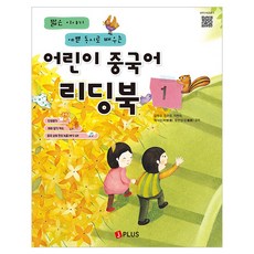 짧은 이야기 예쁜 동시로 배우는어린이 중국어 리딩북 1, 어린이 중국어 리딩북 1, 김명섭, 김은정, 이현숙, 예리칭, 왕춘잉(저), 제이플러스