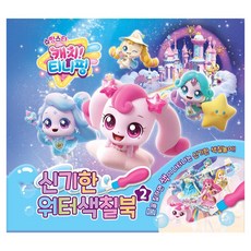 韓國 UNICORN 閃亮之星 奇妙萌可 神奇水畫冊, 獨角獸, 2本