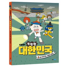 K탐정의 척척척 대한민국 8:예비 탐정 덜겅 서울을 누비다!, 양화당, 웅진주니어, 8권