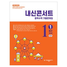 내신콘서트 중학 수학 기출문제집 1-1 중간고사(2026):2022 개정 교육과정, 중등 1-1