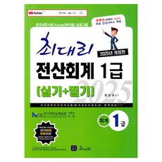2025 전산회계 1급(실기+필기), 최대리