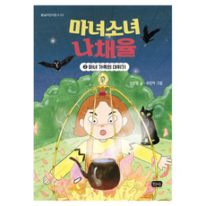 봄날어린이문고 3 : 마녀소녀 나채율 마녀 가족의 대위기, 봄날의곰, 김성범, 2권