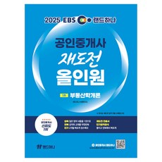 2025 EBS公認仲介師再挑戰多合一1次不動產學概論, 單一產品, 蘭德哈那