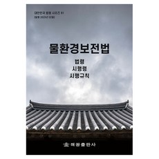 水環境保育法： 法令 施行令 施行規則, 海光編輯部, 海光