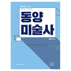 2026 美術教師任用考試 基礎+進階篇 東洋美術史：中等任用考試準備, G圖書(Gbooks)