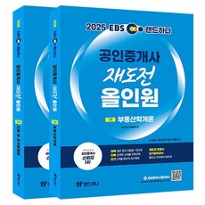 landhana 2025 EBS 公認仲介士 再挑戰 多合一 第一試 套組 全2冊, 單一產品