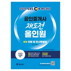 landhana 2025 EBS公認仲介師再挑戰萬用書 1次 民法與民事特別法, Land Hana