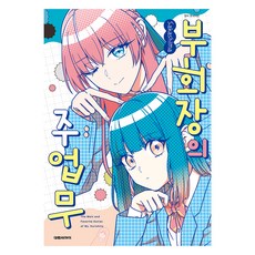 副會長的主要工作, 坂島, 大元C.I.