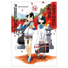 不知內情的轉學生不管三七二十一地靠了過來 16, 首爾媒體漫畫(首爾文化社), 川村拓