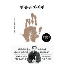 안중근 자서전(문고판): 동양평화론 수록, 미르북컴퍼니(미르북스)