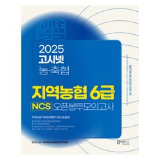 2025 上半年 地區農協 6級 NCS 開封式模擬考試 ： 收錄最新考古題型 地區農/畜協 職務能力評鑑 對策, 高試網
