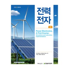 電力電子 第2版, Ned Mohan, Siddharth Raju, 韓光學院