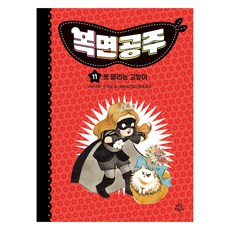 DasanChild 蒙面公主 11： 擋不住的貓, 香農·海爾, 迪恩·海爾, 第11冊