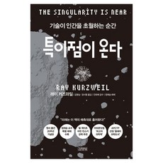 특이점이 온다:기술이 인간을 초월하는 순간, 김영사, 레이 커즈와일