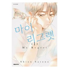 마이 리그렛(My Regret) 1, 대원씨아이, 사토노 시온