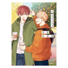 강에 잔물결 3, 대원씨아이, 스미야 제니코