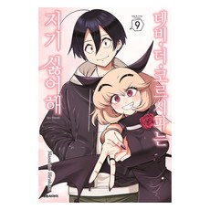 데비 더 코르시파는 지기 싫어해 9, 대원씨아이, 히라카타 마사히로