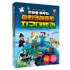만화로 배우는 마인크래프트 지구 대백과, 지구대백과, 제제의숲, 마인크래프트 장인 조합