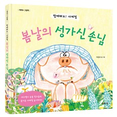 봄날의 성가신 손님:함께해요! 사계절, 봄날의 성가신 손님, 이갑규(저), 제제의숲, 없음null