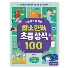 나만 빼고 다 아는최소한의 초등 상식 100:현직 초등 교사가 알려 주는 초등 필수 배경지식, 삼성출판사, 최선민