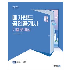 2025 공인중개사 2차 부동산공법 기출문제집, 메가랜드