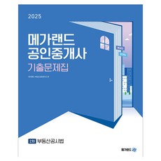 2025 공인중개사 2차 부동산공시법 기출문제집, 메가랜드
