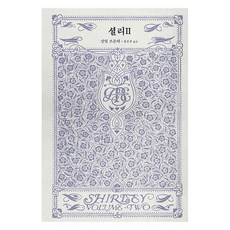 셜리 2, 샬럿 브론테(저) / 송은주(역), 은행나무, 샬럿 브론테