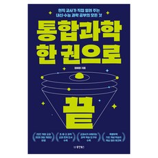 통합과학 한 권으로 끝:현직 교사가 직접 알려 주는 내신·수능 과학 공부의 모든 것, 동양북스, 엄예정