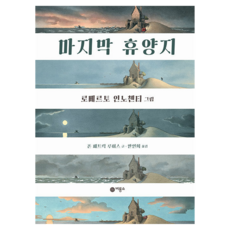 Biryongso 最後的休養地 精裝修訂版, 約翰·派屈克·路易斯